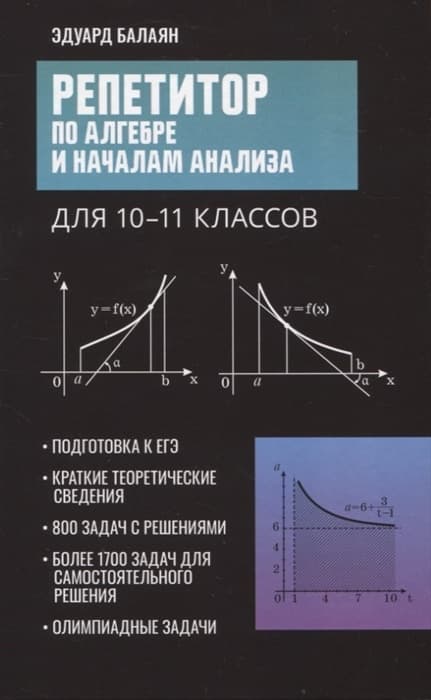 

Репетитор по алгебре и началам анализа для 10-11 классов
