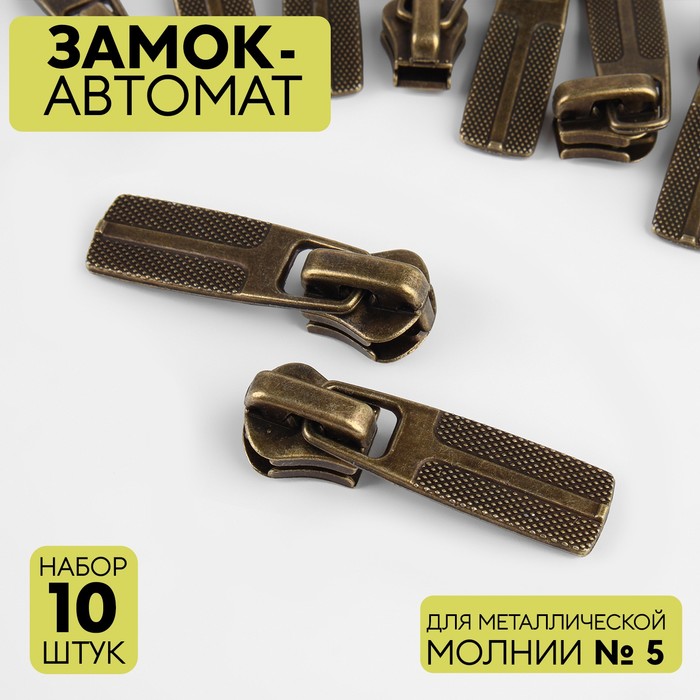

Замок автоматический для металлической молнии, №5, 10 шт, цвет антик, Бронзовый