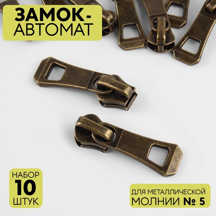 

Замок автоматический для металлической молнии, №5, 10 шт, цвет антик, Бронзовый