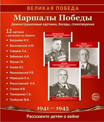 Великая Победа. Маршалы победы..12 демонстрационных картинок с текстом (210х250) 100061004033