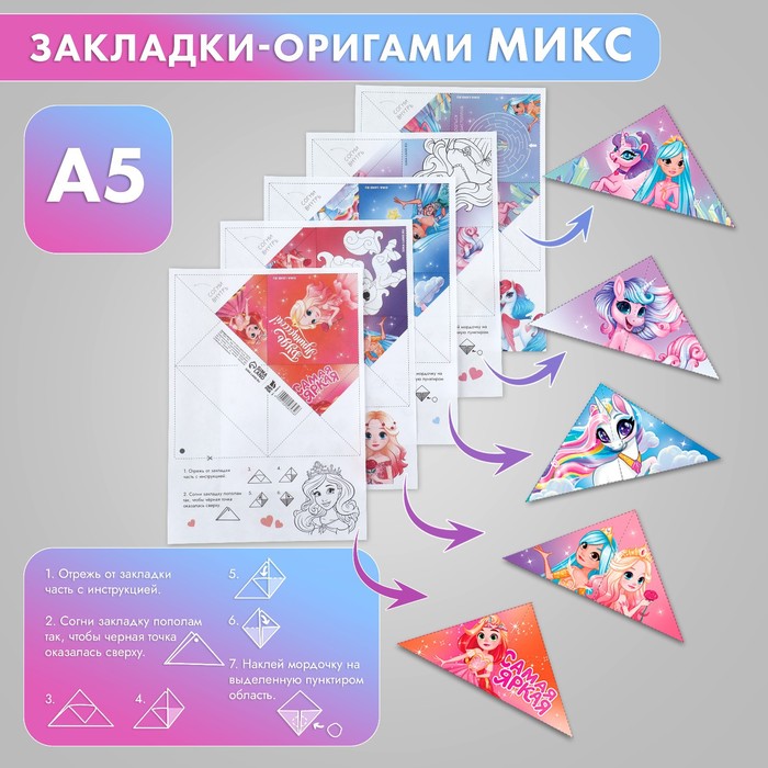 

Закладки-оригами Микс «Принцессы» (20 шт.)