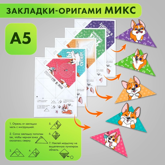 

Закладки-оригами Микс «Корги» (20 шт.)