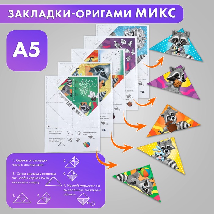 Закладки-оригами Микс «Енот» (20 шт.)