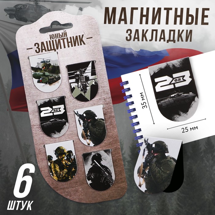 

Закладки магнитные, 6 шт «Юный защитник», Разноцветный