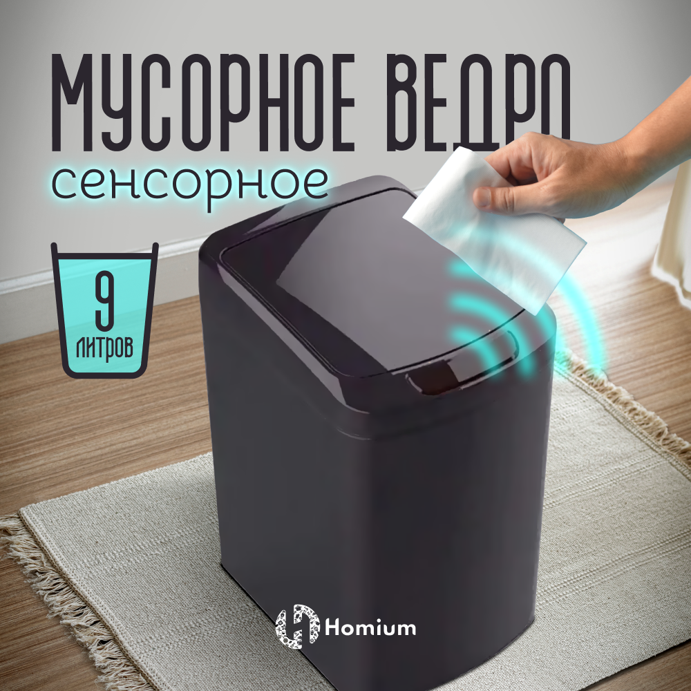 Ведро для мусора сенсорное Homium Smart Bin, цвет чёрный, 9л