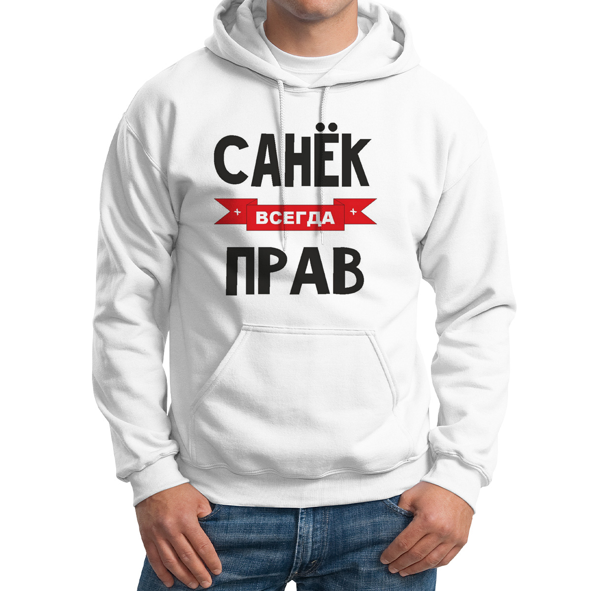 

Худи унисекс CoolPodarok Санек всегда прав белое 52 RU, 52M04694