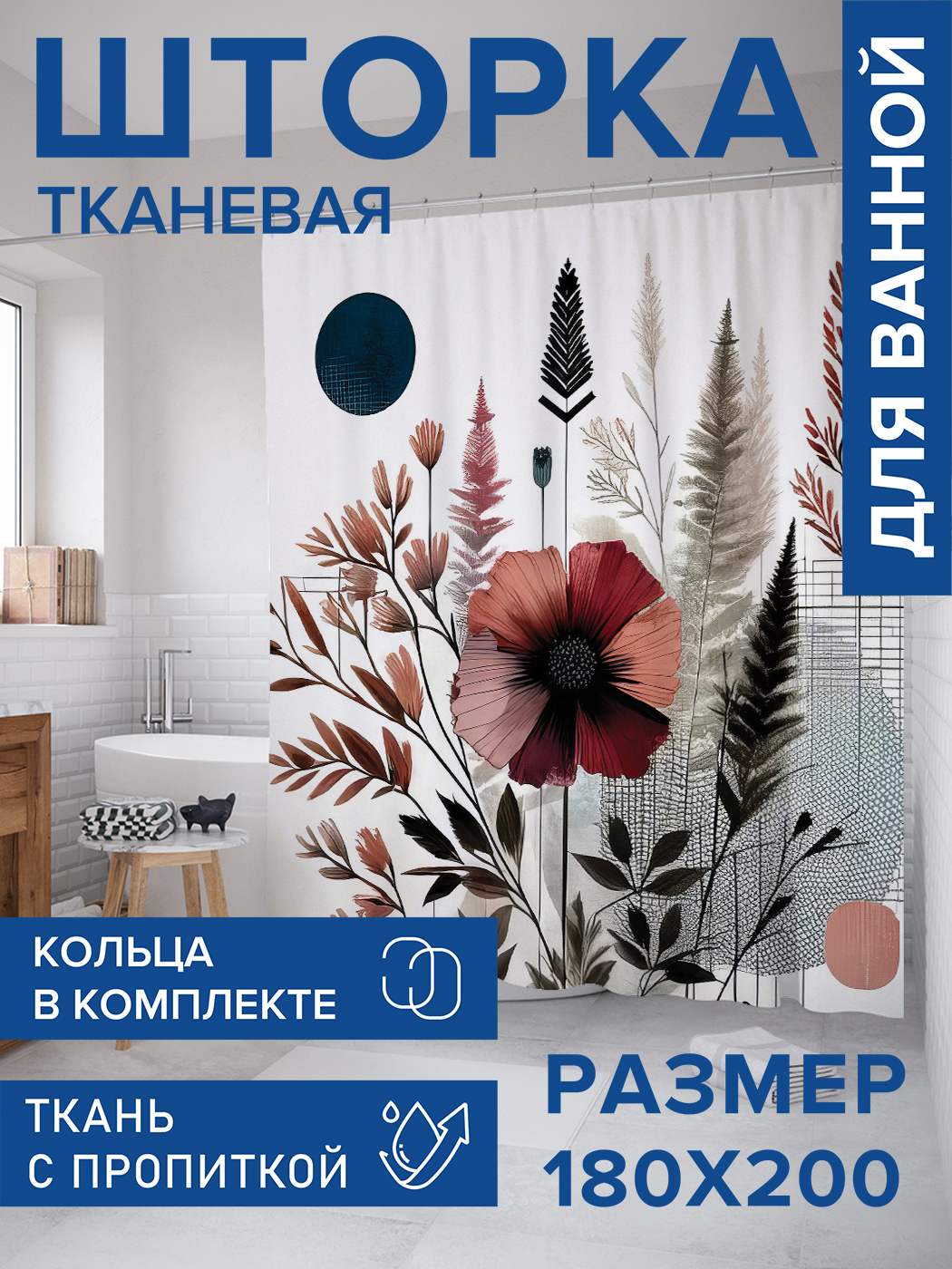 

Штора для ванной тканевая JoyArty "Минимализм цветов", 180х200, sc_sd3405, Белый