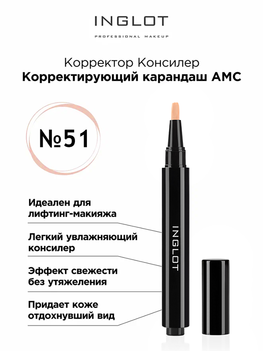 Консилер карандаш INGLOT корректирующий AMC 51