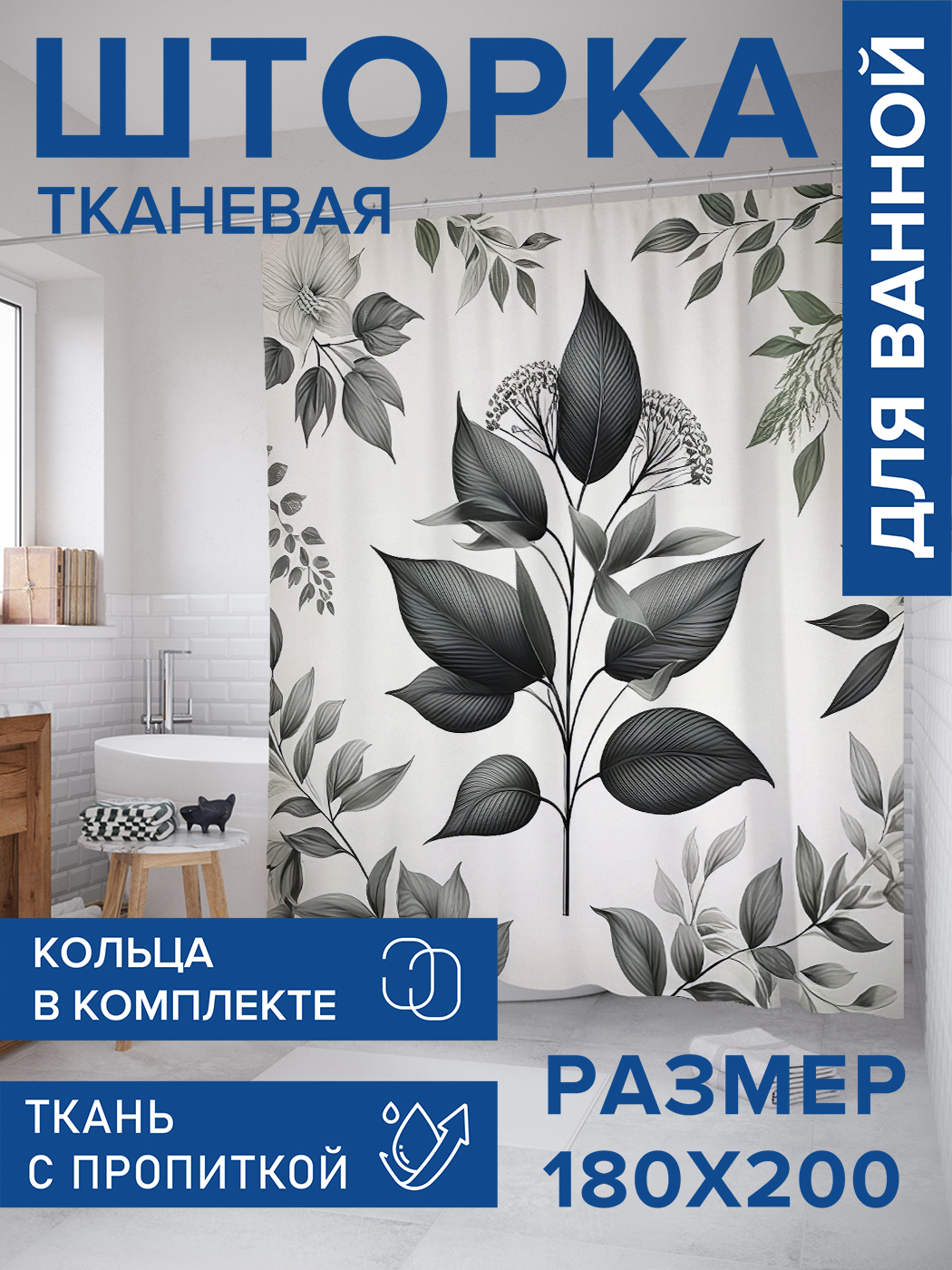 

Штора для ванной тканевая JoyArty "Графитовые листья", 180х200, sc_sd3403, Серый