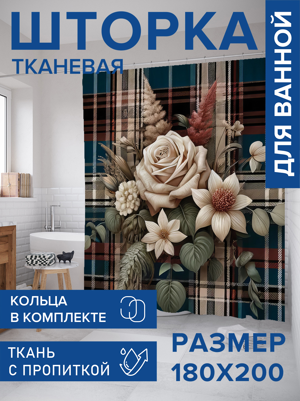 

Штора для ванной тканевая JoyArty "Букет на клеточке", 180х200, sc_sd3398, Бежевый