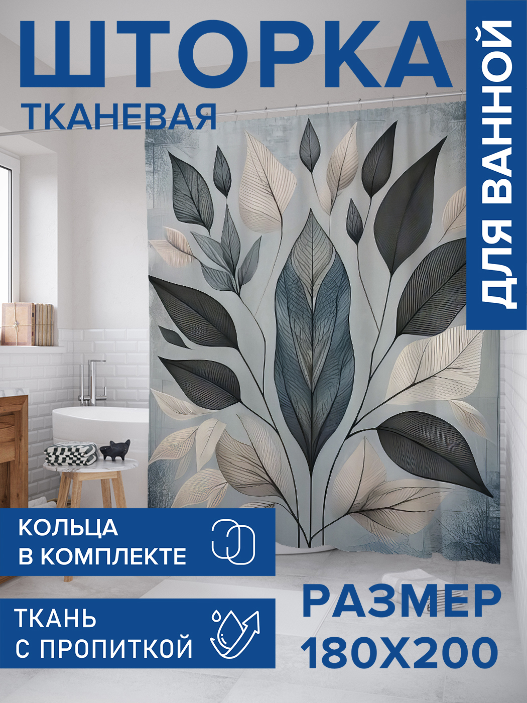 

Штора для ванной тканевая JoyArty "Листья в росписи", 180х200, sc_sd3394, Серый