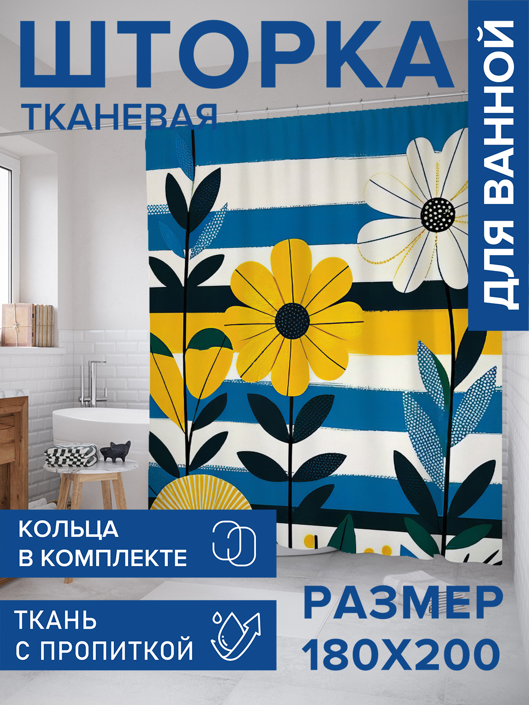 

Штора для ванной тканевая JoyArty "Цветы на полосатом фоне", 180х200, sc_sd3391, Синий