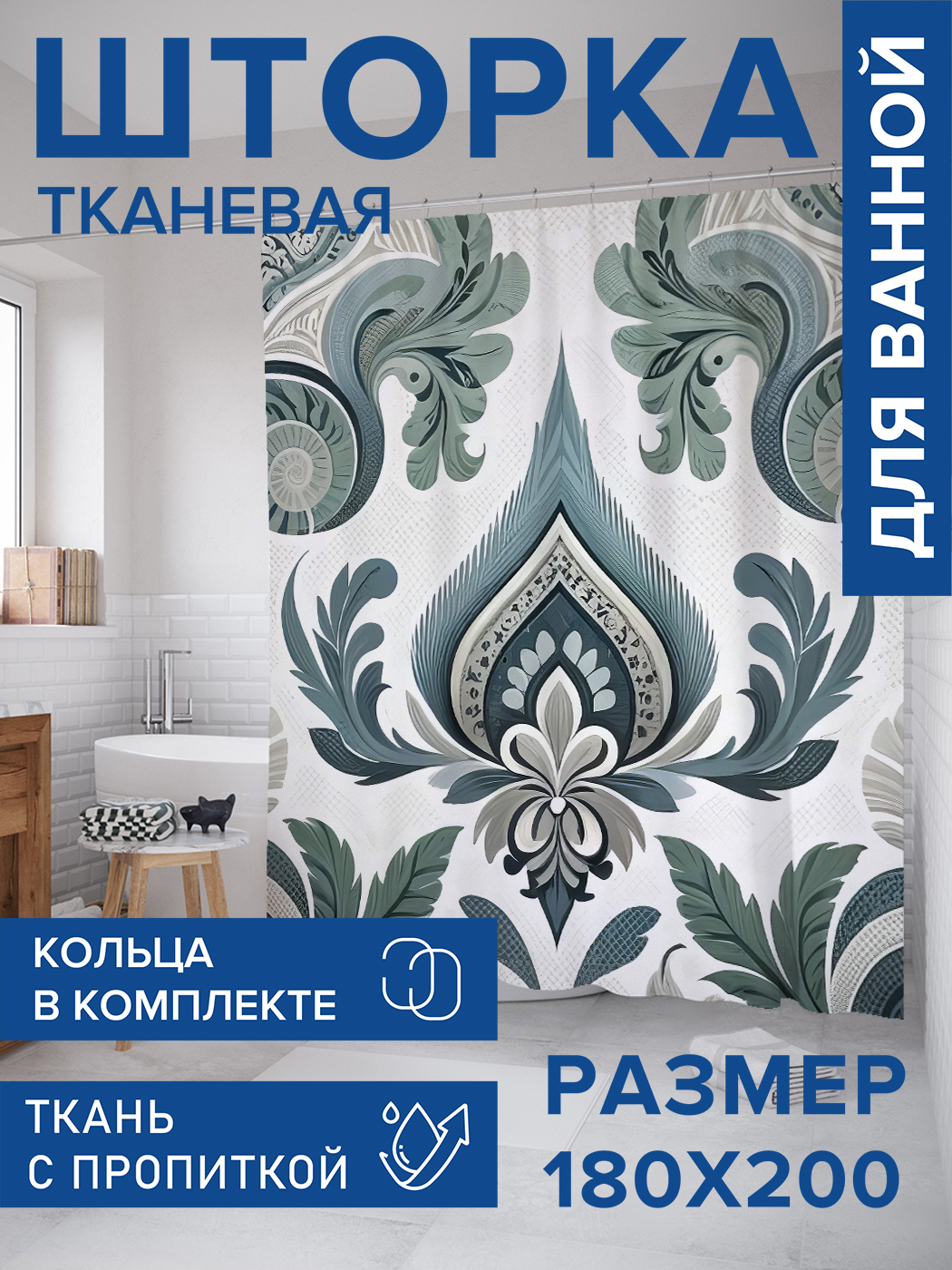 

Штора для ванной тканевая JoyArty "Венецианский мотив", 180х200, sc_sd3388, Зеленый