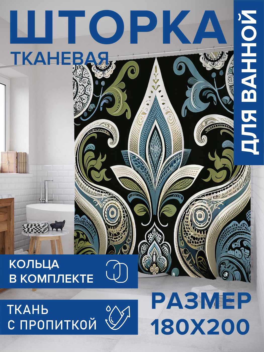 

Штора для ванной тканевая JoyArty "Готический узор", 180х200, sc_sd3387, Черный