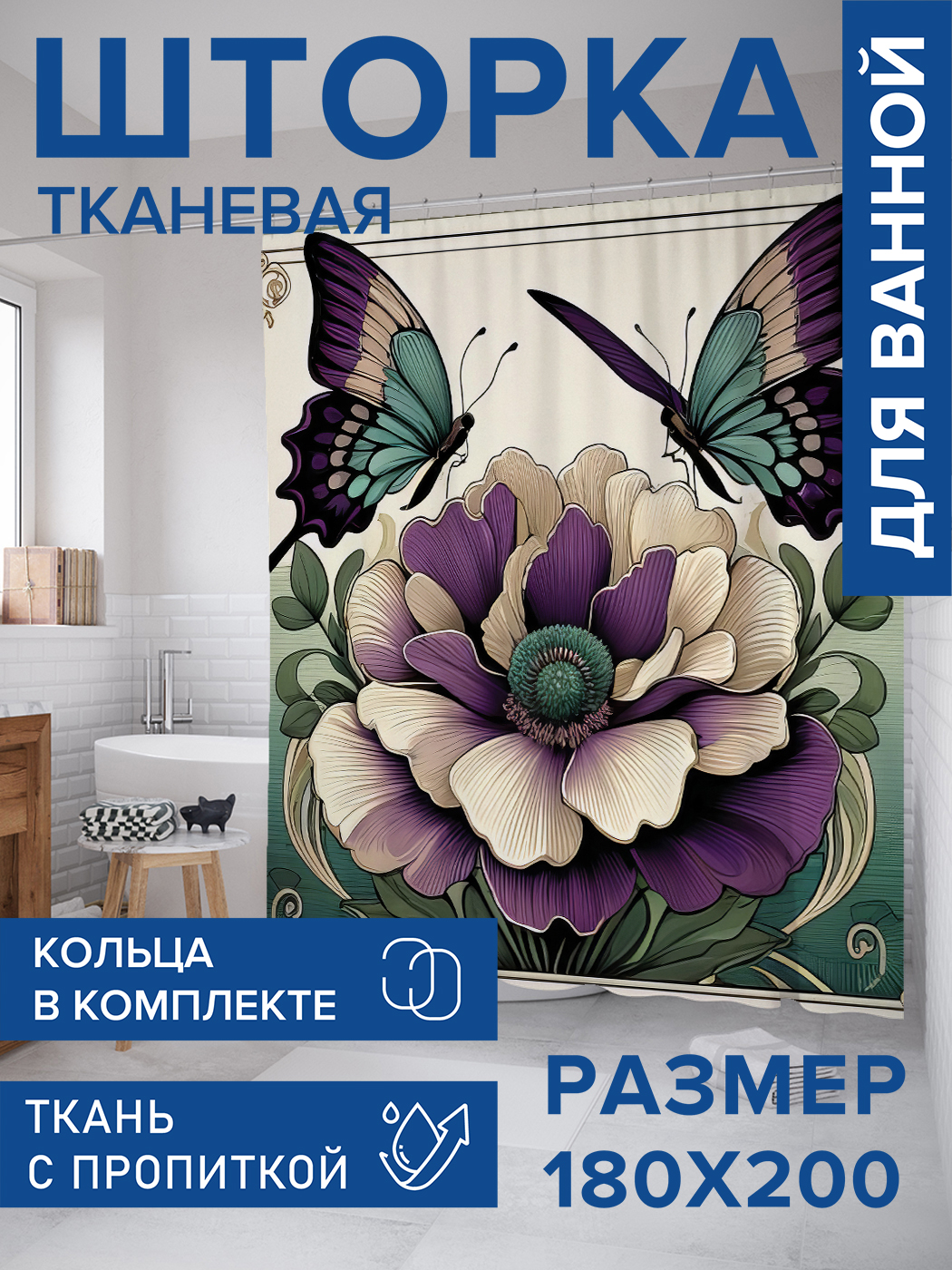 

Штора для ванной тканевая JoyArty "Бабочки на цветке", 180х200, sc_sd3381, Фиолетовый