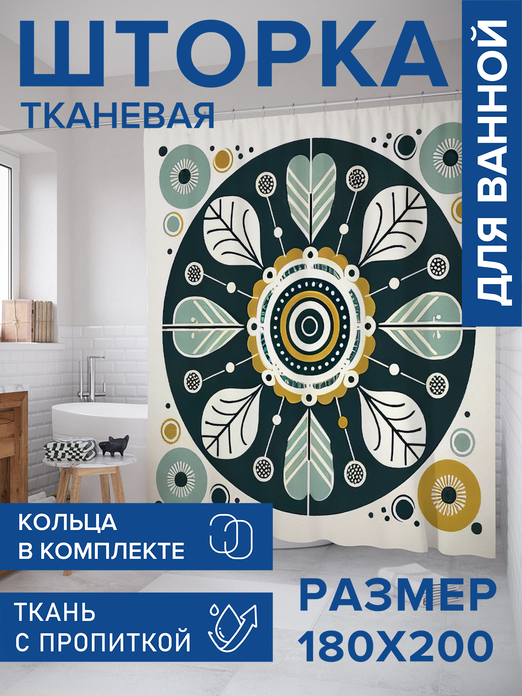 

Штора для ванной тканевая JoyArty "Цветочная мишень", 180х200, sc_sd3376, Зеленый