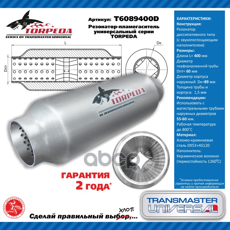 Резонатор Transmaster T6089400d -Пламегаситель Универсальный Torpeda С Перфорированным Диф 2356₽