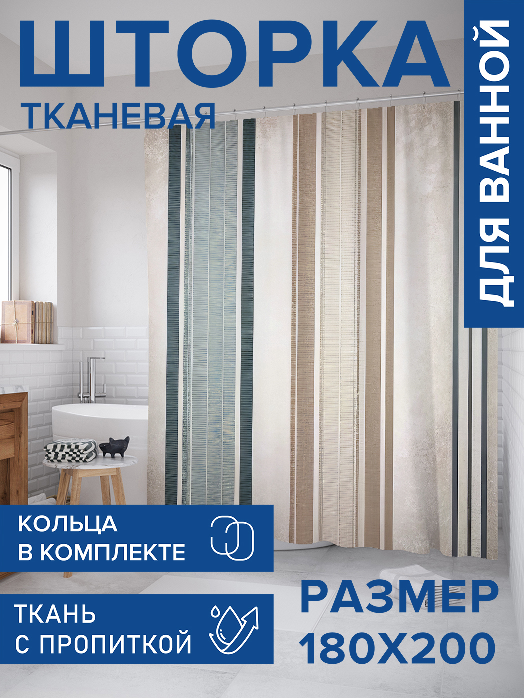 

Штора для ванной тканевая JoyArty "Порядковые полосы", 180х200, sc_sd3372, Бежевый