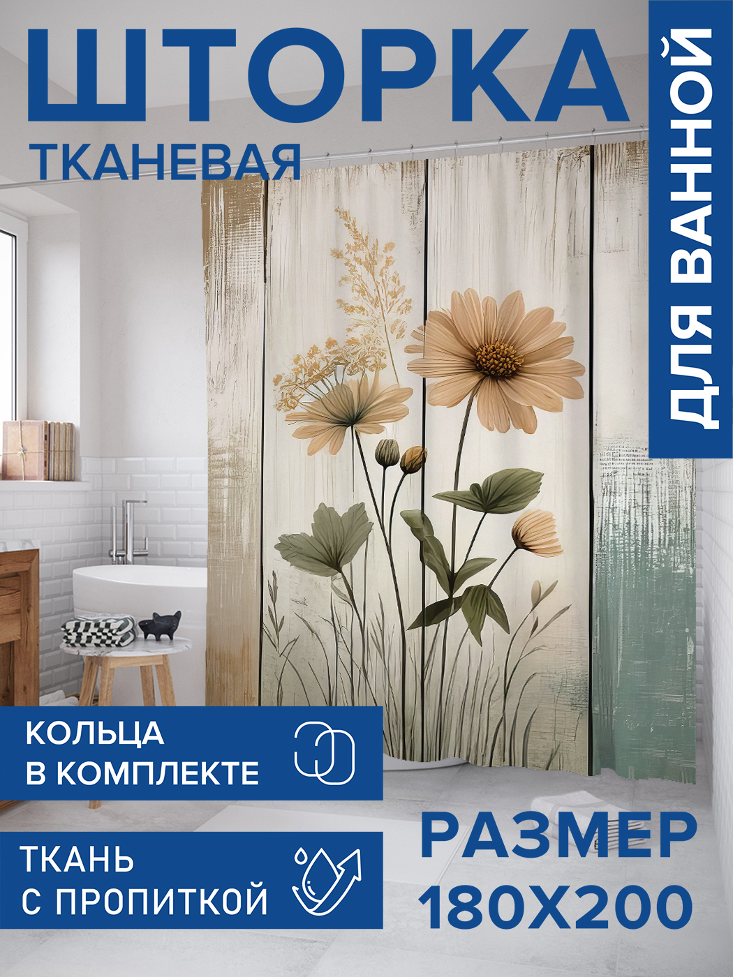 

Штора для ванной тканевая JoyArty "Цветочная стена", 180х200, sc_sd3370, Бежевый