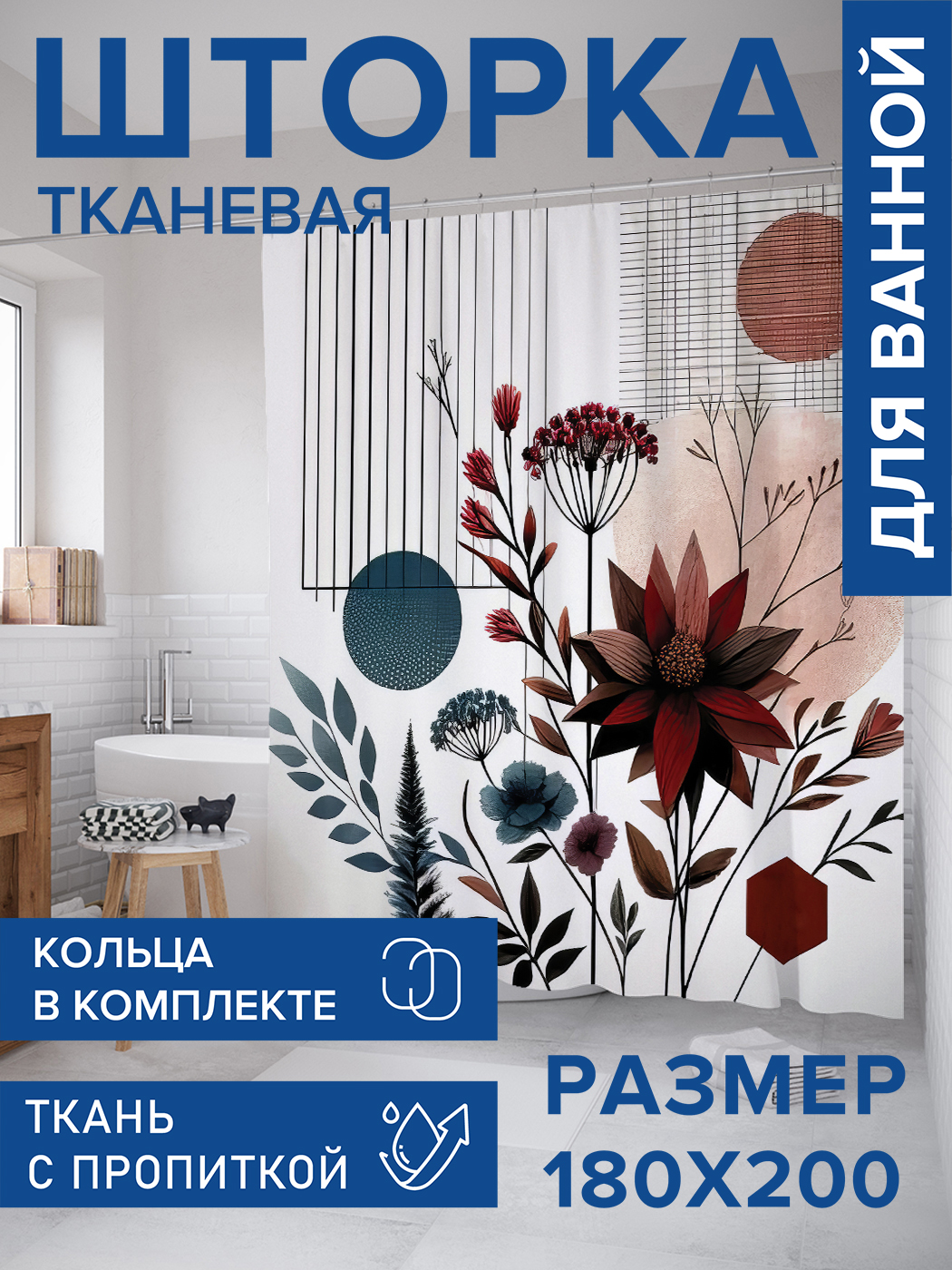 

Штора для ванной тканевая JoyArty "Цветы в геометрии", 180х200, sc_sd3367, Красный