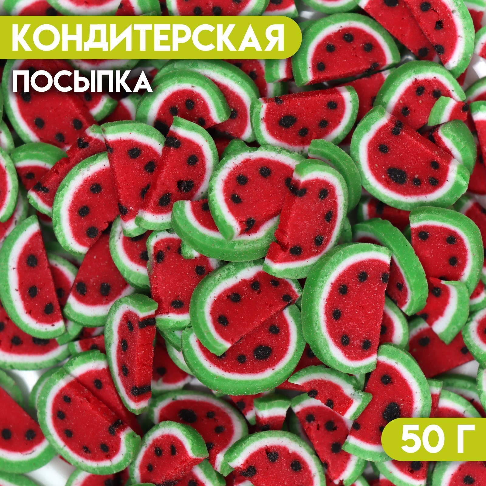 

Посыпка кондитерская КондиМир Арбуз, 50 г