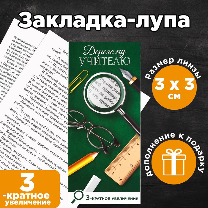 

Закладка-лупа «Дорогому учителю» 3-кратное увеличение, Зеленый