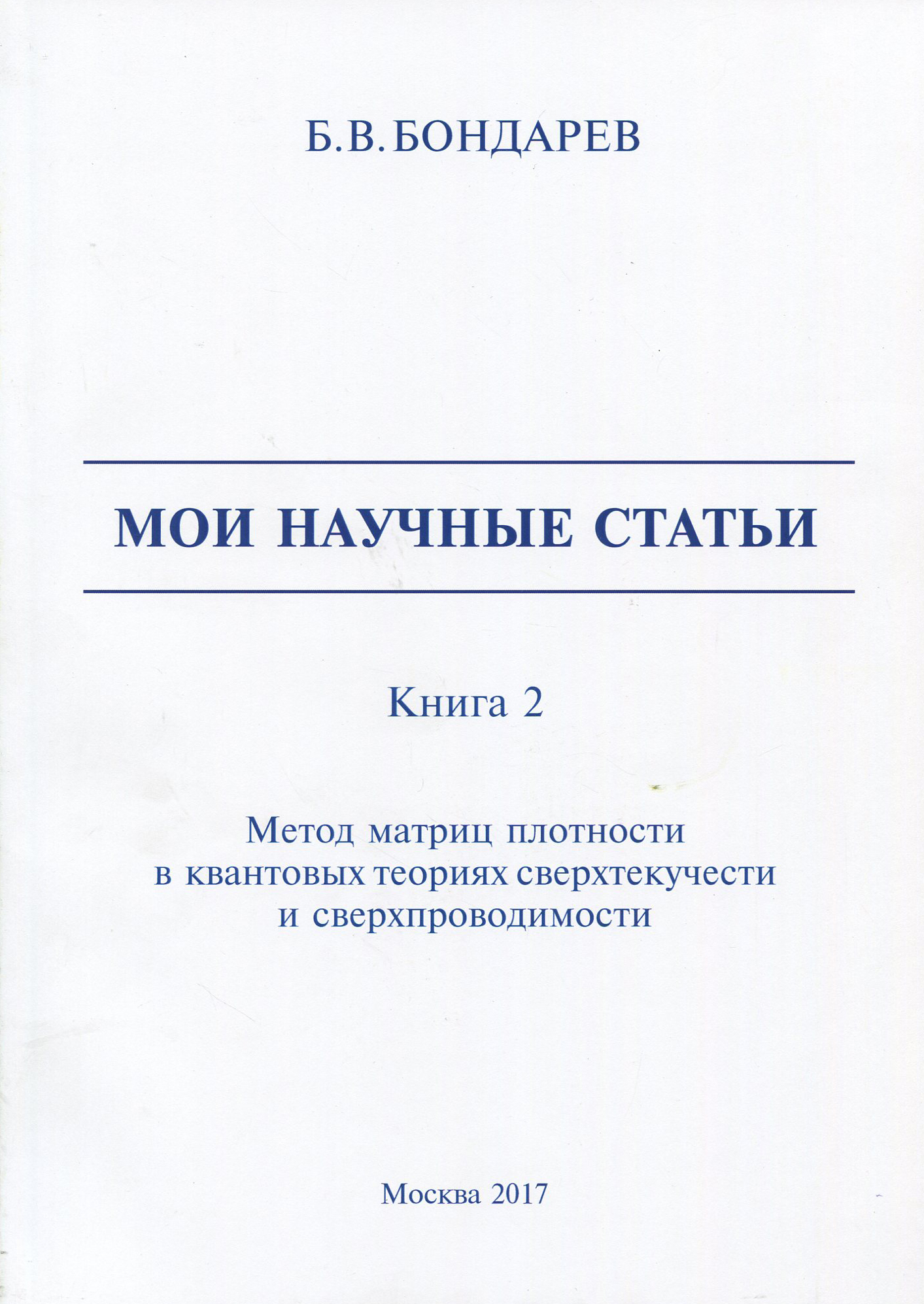 

Мои научные статьи Книга 2 Метод матриц плотности в квантовых теориях сверхтекучести