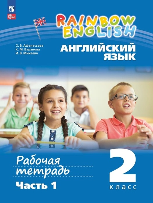 

Английский язык 2 класс Афанасьева.Рабочая тетрадь.Часть 1 .2023.