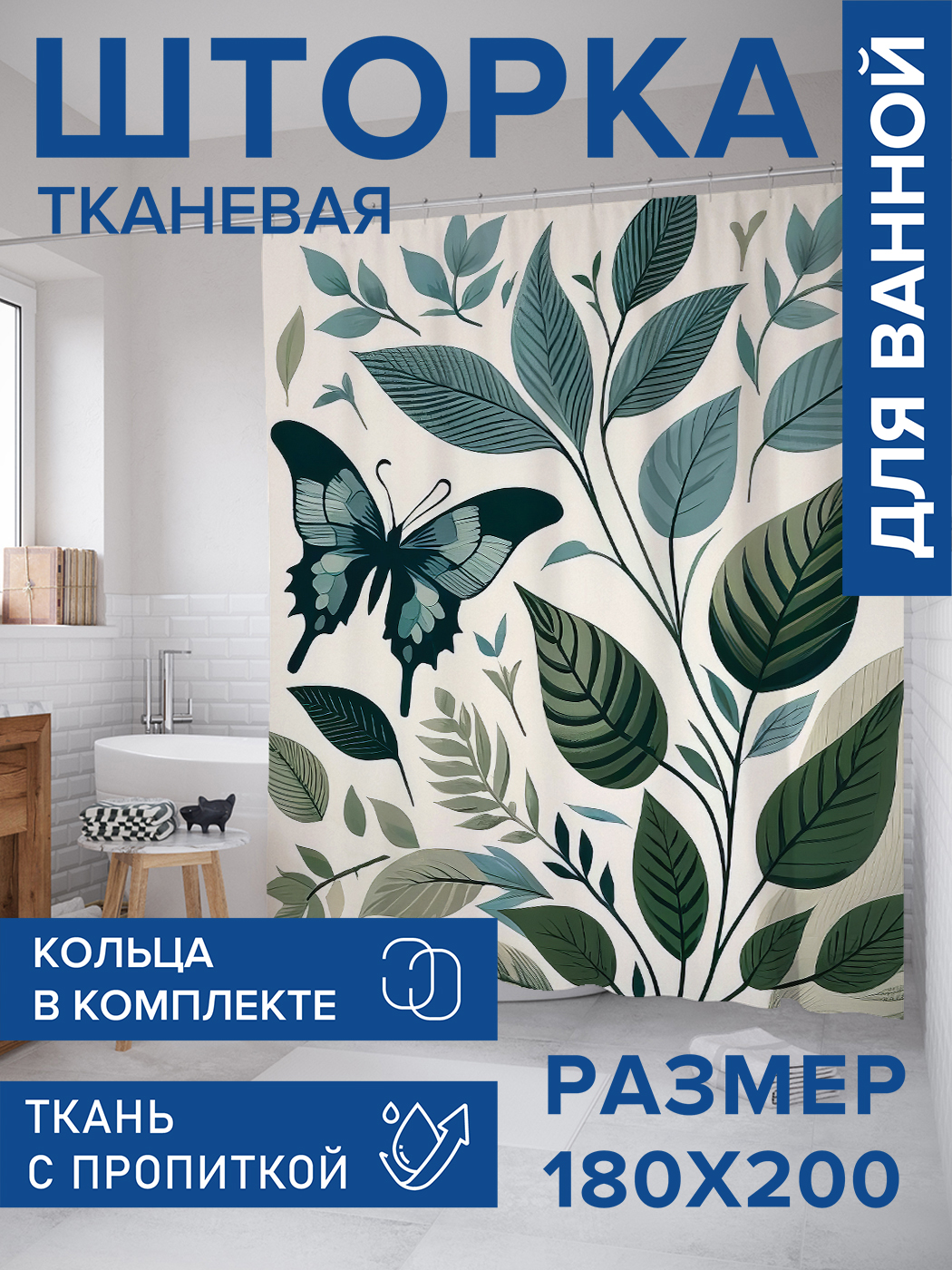 

Штора для ванной тканевая JoyArty "Бабочка в листьях", 180х200, sc_sd3362, Зеленый