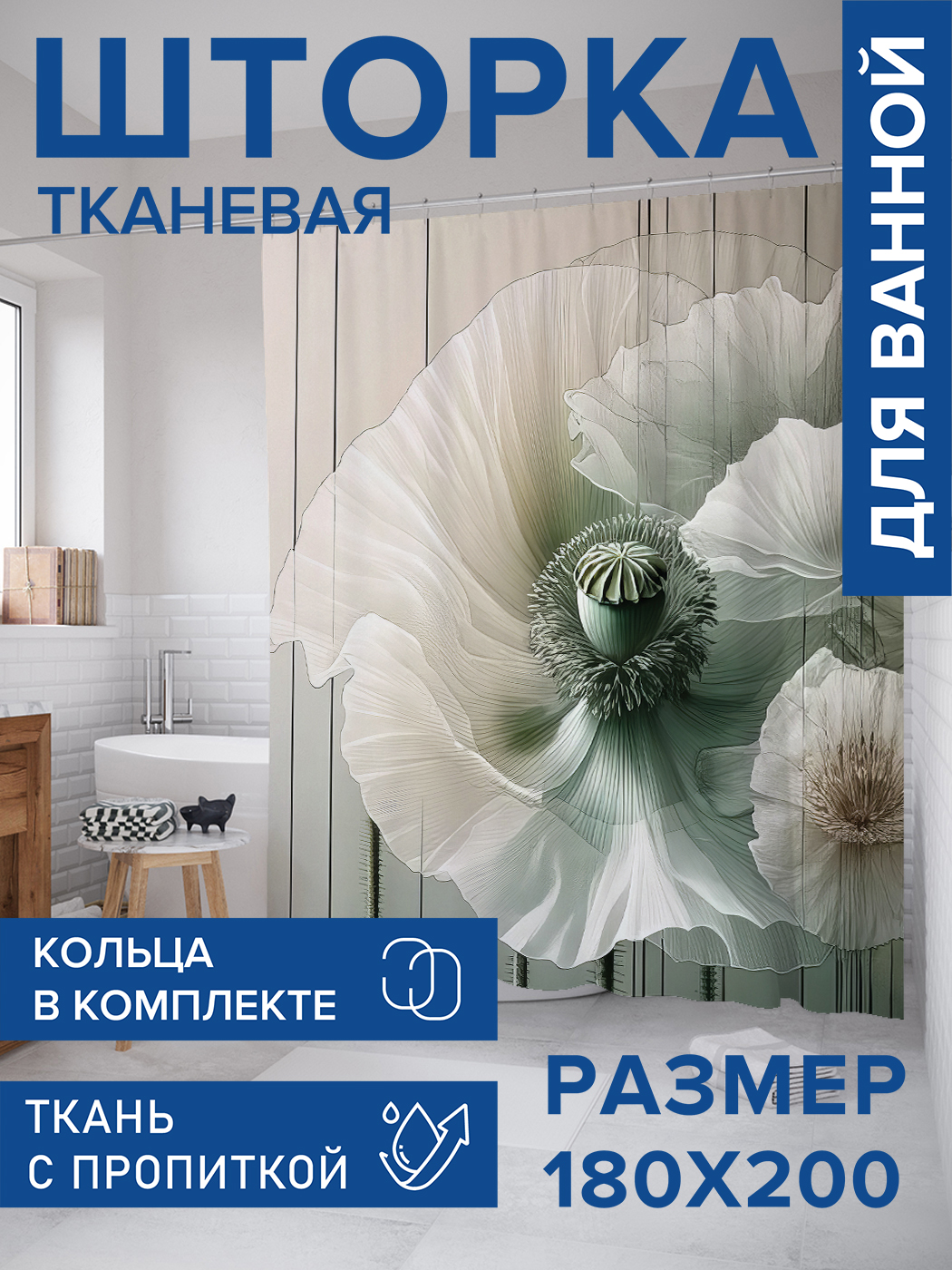 

Штора для ванной тканевая JoyArty "Воздушный цветок", 180х200, sc_sd3361, Бежевый