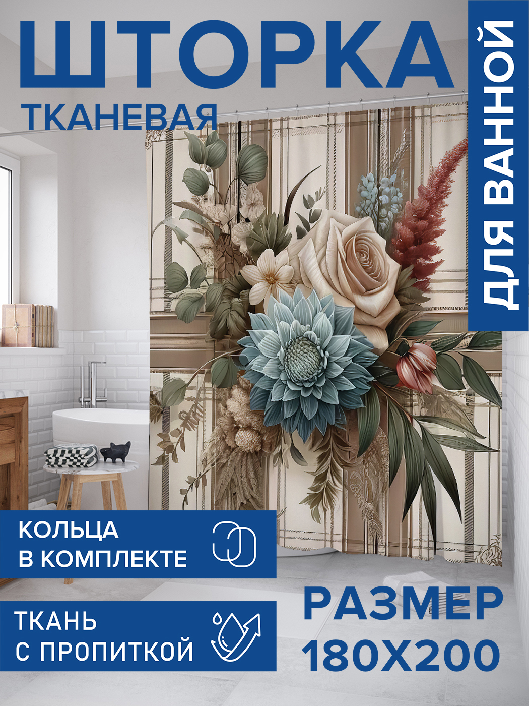 

Штора для ванной тканевая JoyArty "Композиция из сухоцветов", 180х200, sc_sd3360, Бежевый