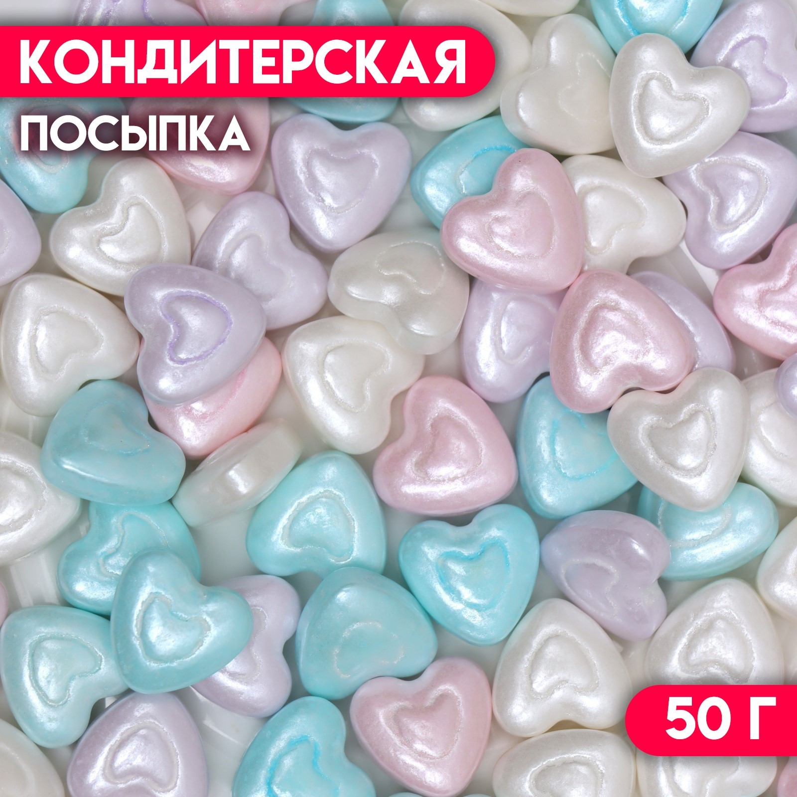 Посыпка кондитерская КондиМир Двойное сердце, микс, 50 г