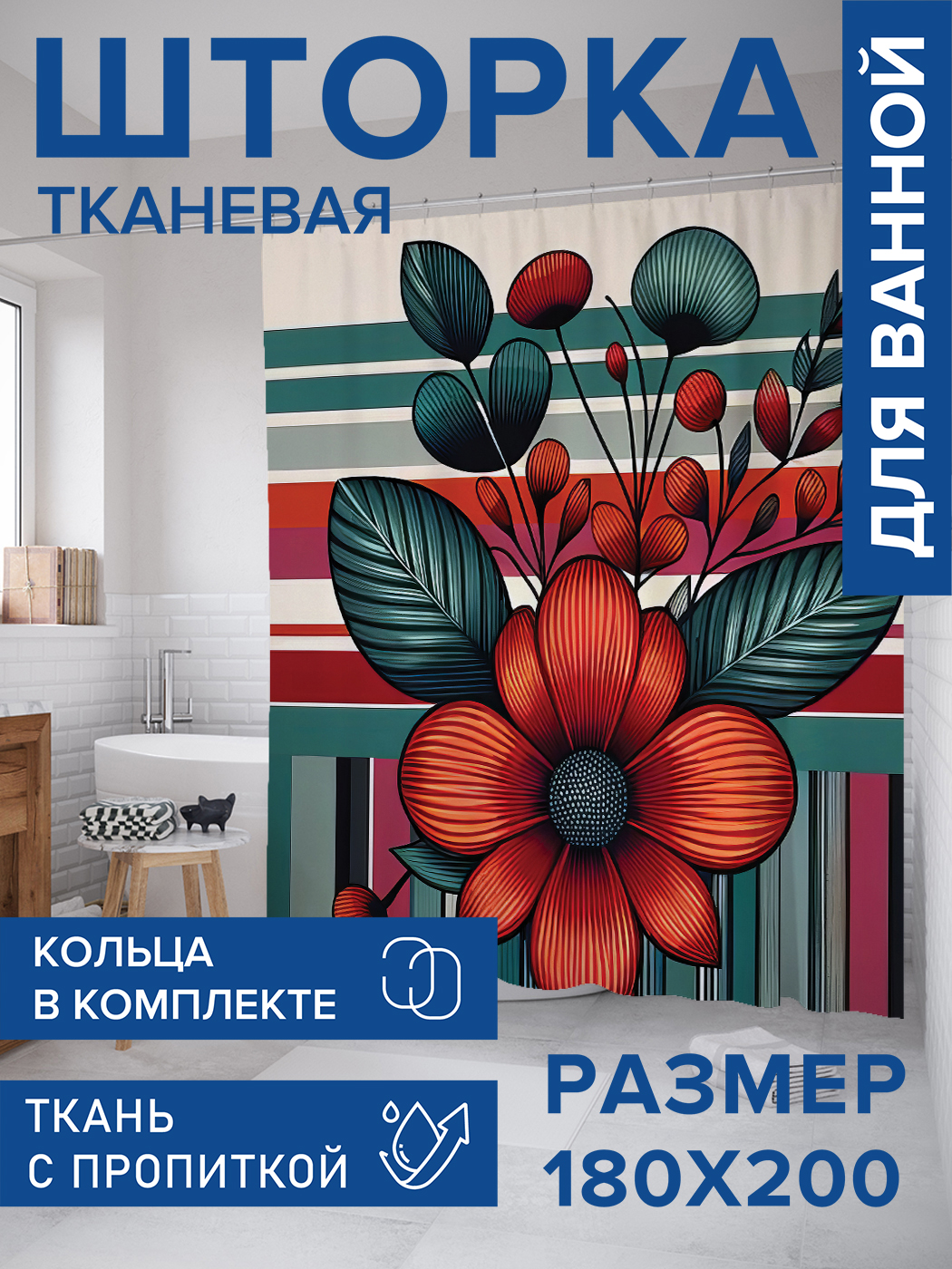 

Штора для ванной тканевая JoyArty "Цветок на полосатом фоне", 180х200, sc_sd3355, Красный