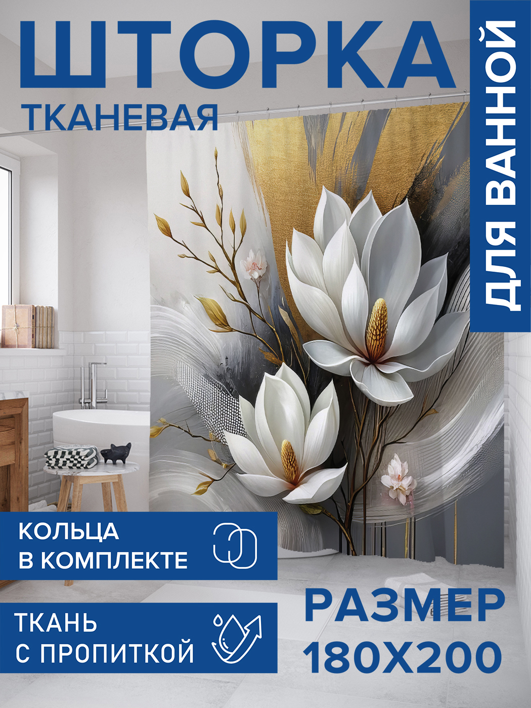 

Штора для ванной тканевая JoyArty "Взмах цветка", 180х200, sc_sd3345, Серый