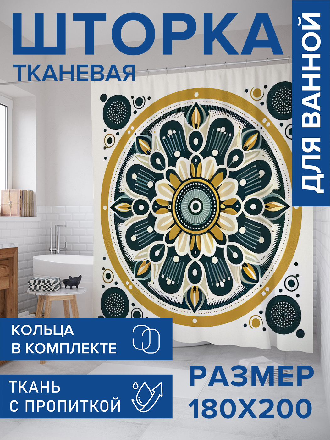 

Штора для ванной тканевая JoyArty "Узоры в кругу", 180х200, sc_sd3338, Зеленый