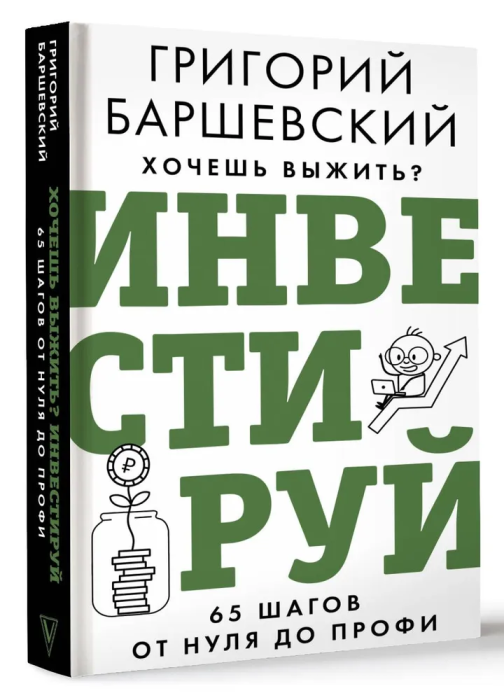 

Хочешь выжить Инвестируй! 65 шагов от нуля до профи