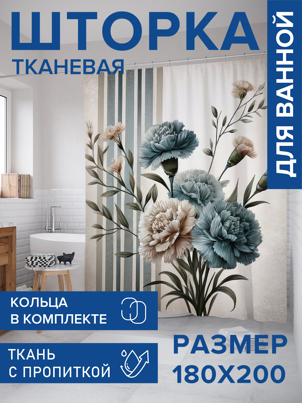

Штора для ванной тканевая JoyArty "Гвоздики и полосы", 180х200, sc_sd3334, Голубой