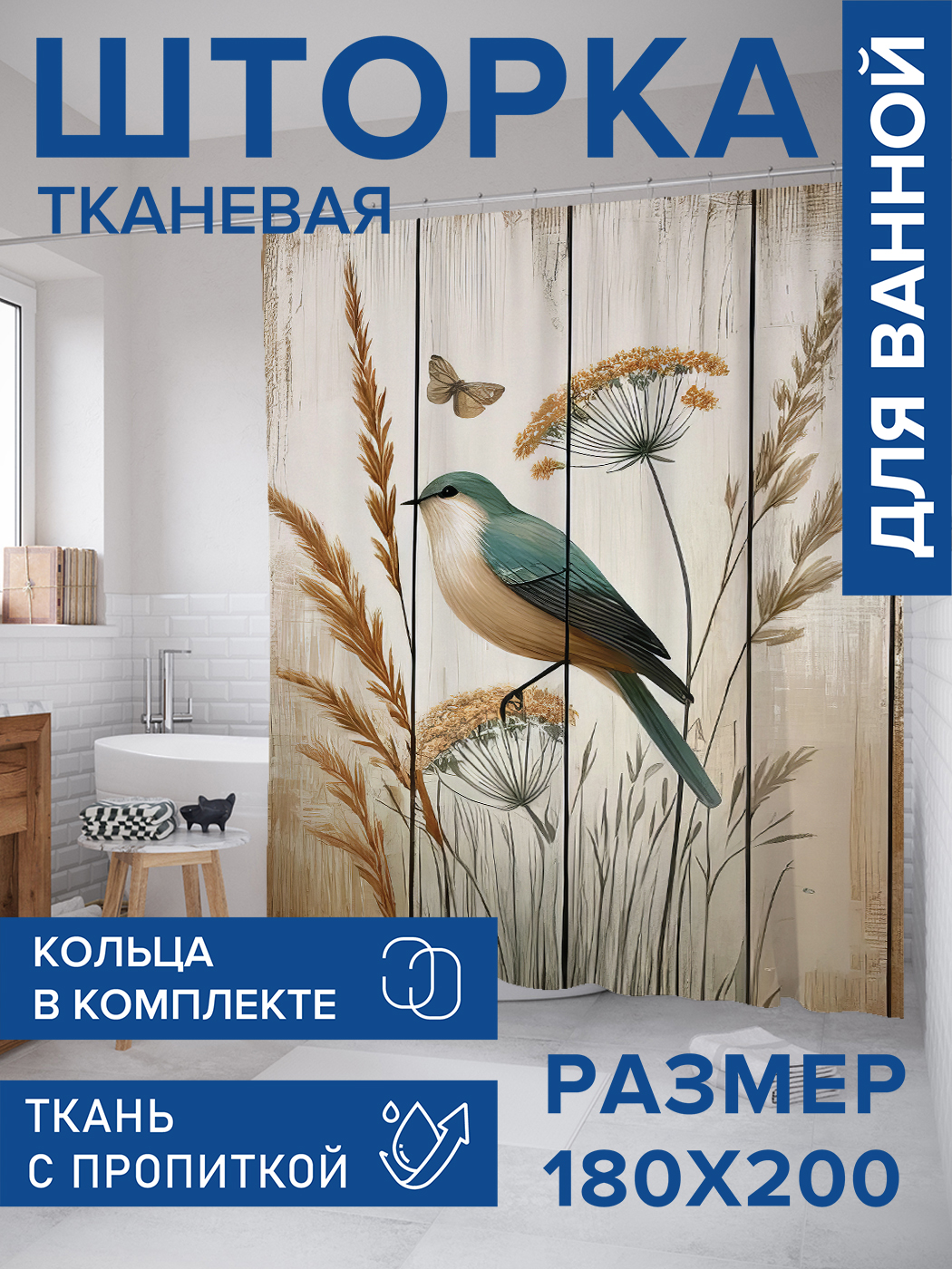 

Штора для ванной тканевая JoyArty "Птица в поле", 180х200, sc_sd3332, Бежевый