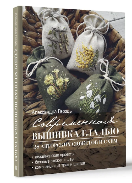 

Современная вышивка гладью. 28 авторских сюжетов и схем