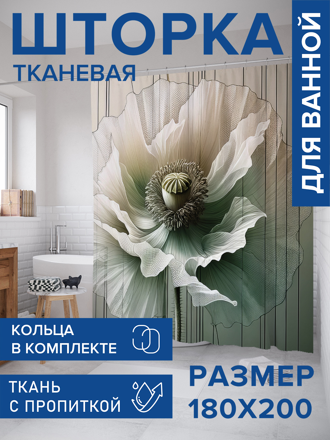 

Штора для ванной тканевая JoyArty "Струящиеся лепестки", 180х200, sc_sd3323, Бежевый