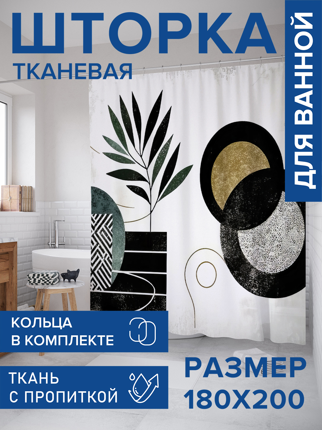 

Штора для ванной тканевая JoyArty "Листья в геометрии", 180х200, sc_sd3319, Черный