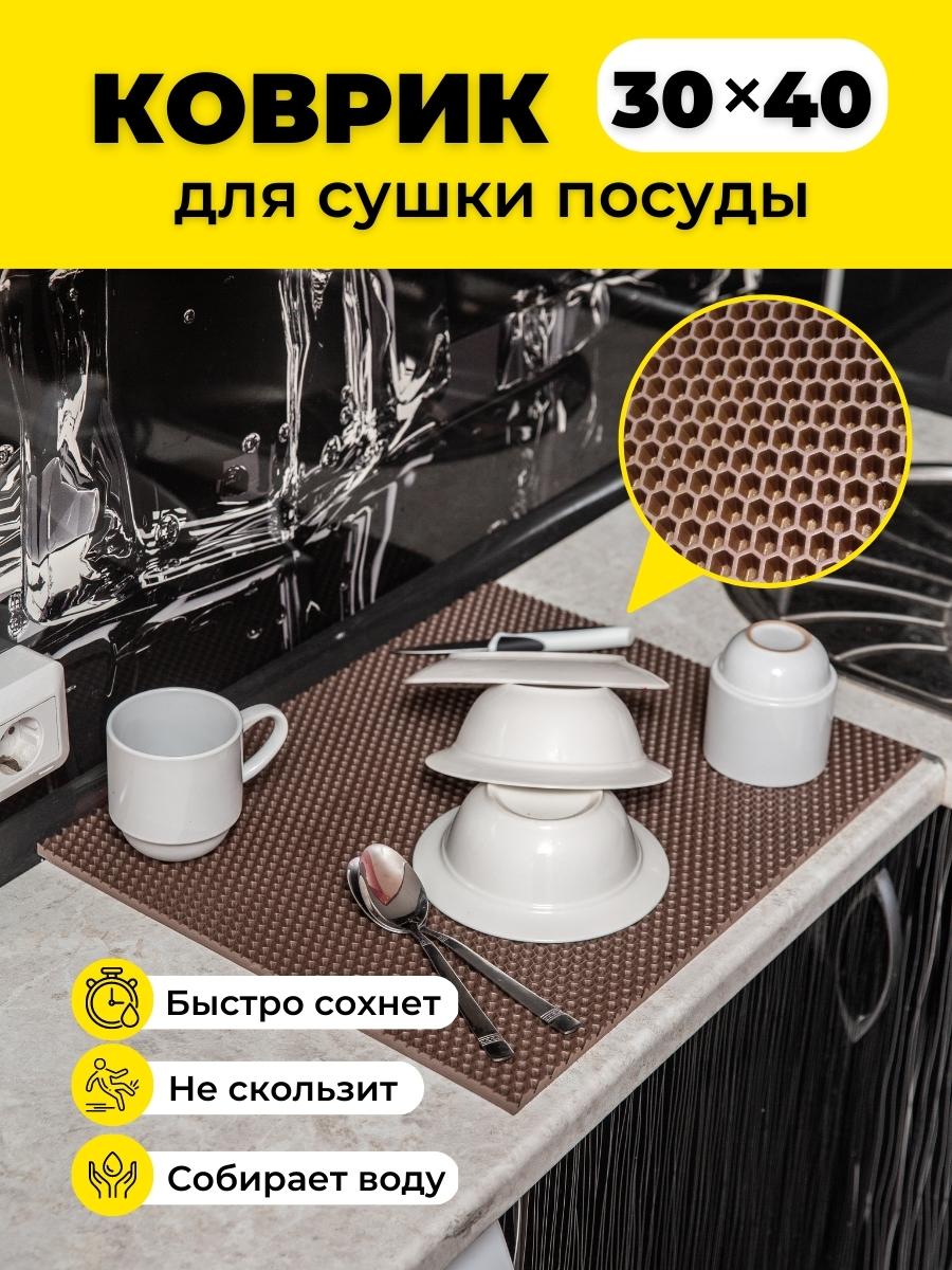 

Коврик для сушки посуды EVKKA сота коричневый 30х40, кухня