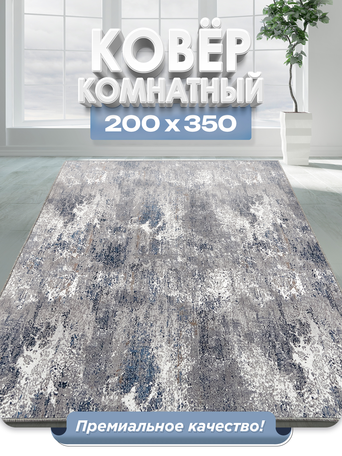 

Ковер FAMILY-CARPET 200х350 см, bruges