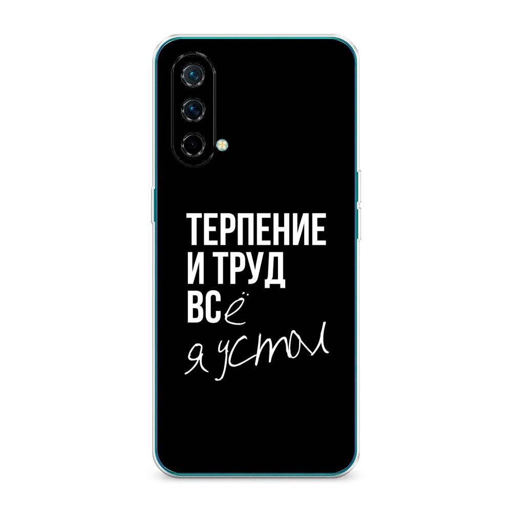 

Чехол Awog на OnePlus Nord CE / ВанПлас Nord CE "Терпение и труд", Серый;белый;черный, 151850-6