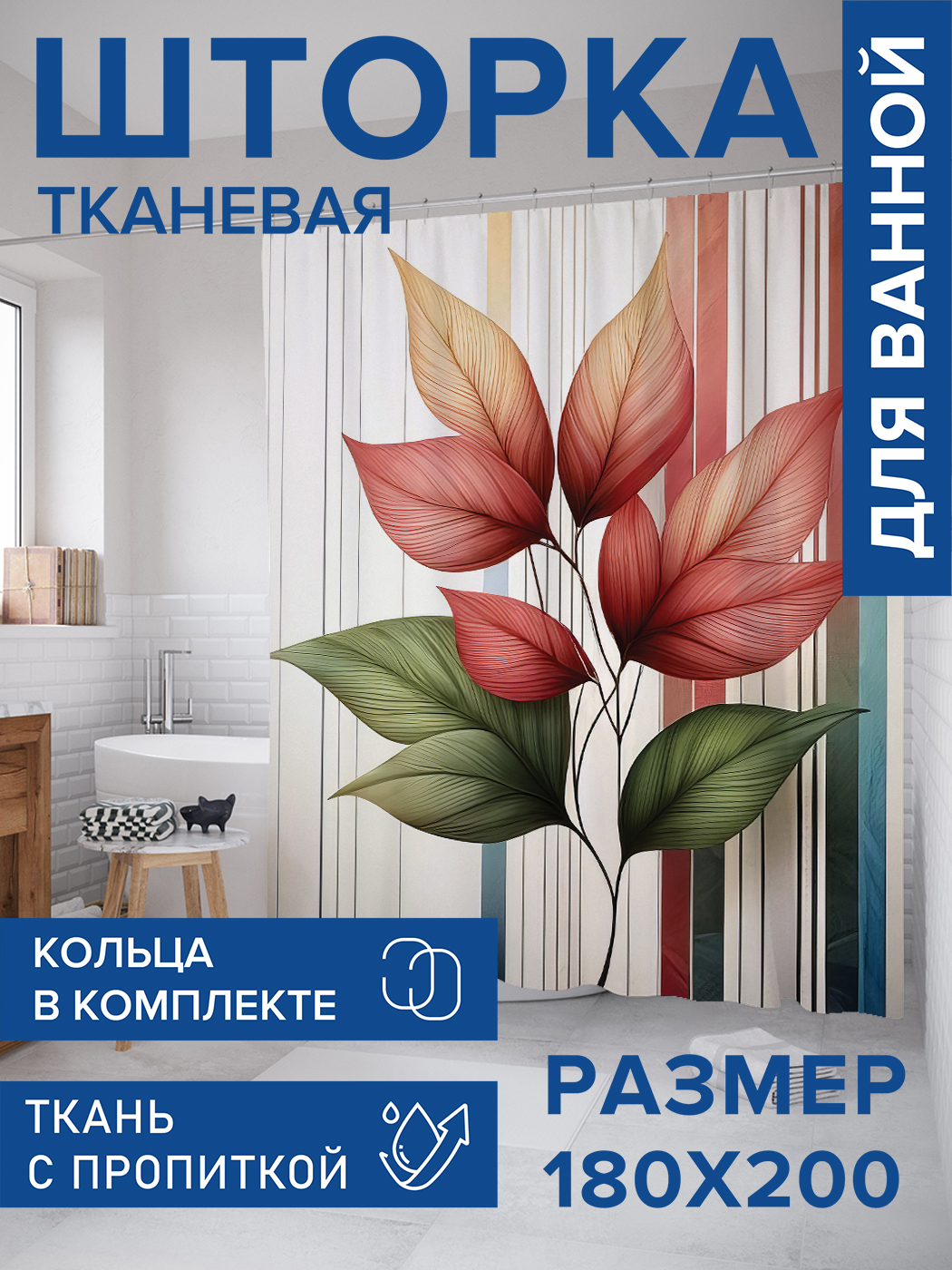 

Штора для ванной тканевая JoyArty "Красочные листья", 180х200, sc_sd3303, Красный