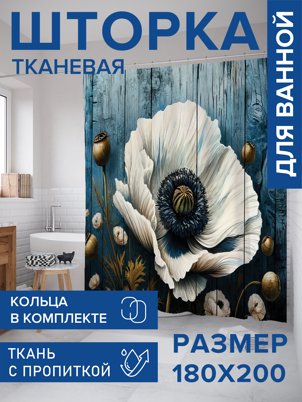 

Штора для ванной тканевая JoyArty "Мак в синем оттенке", 180х200, sc_sd3299, Синий