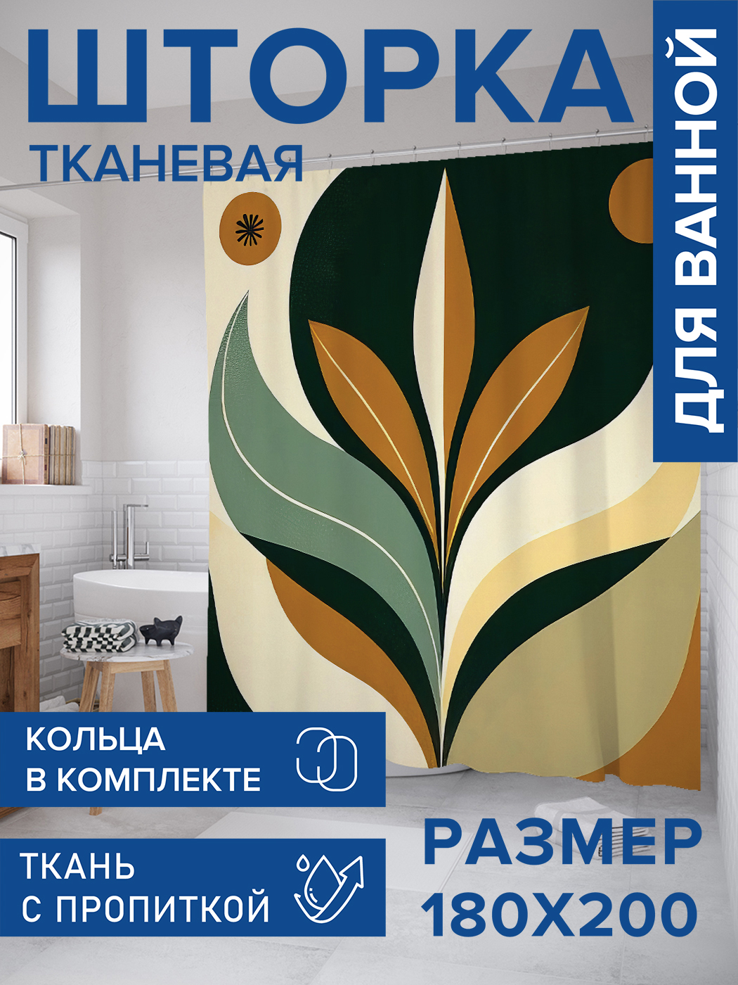 

Штора для ванной тканевая JoyArty "Иллюзия листьев", 180х200, sc_sd3298, Желтый
