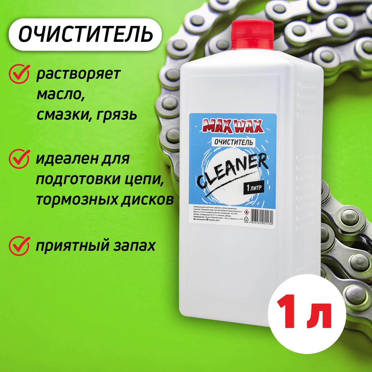 Очиститель MAX WAX Cleaner 1литр