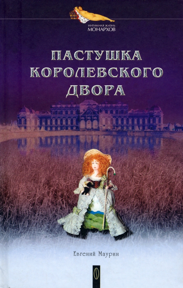 

Пастушка королевского двора