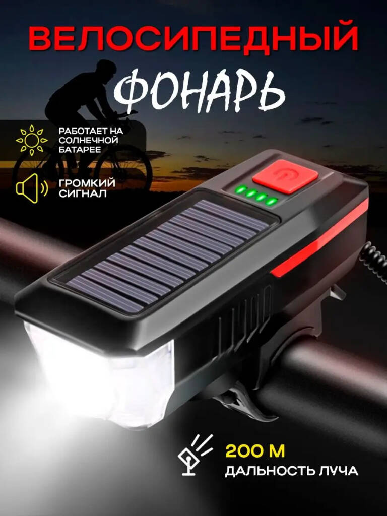 

Велофара передняя солнечная батарея звуковой сигнал microUSB, Красный;черный, Китай